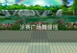 涂赛广场舞慢摇