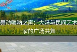 舞动唢呐之声：大妈与民间艺术家的广场共舞