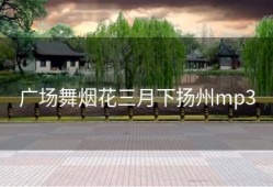 广场舞烟花三月下扬州mp3