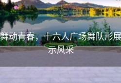 舞动青春，十六人广场舞队形展示风采