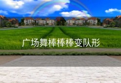 广场舞棒棒棒变队形