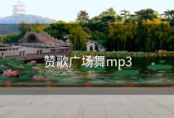 赞歌广场舞mp3