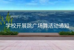 学校开展跳广场舞活动通知