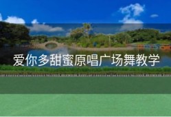 爱你多甜蜜原唱广场舞教学