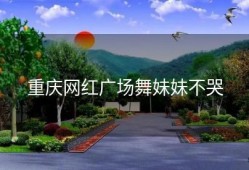 重庆网红广场舞妹妹不哭