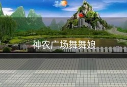 神农广场舞舞娘