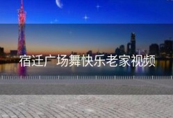宿迁广场舞快乐老家视频