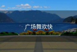 广场舞欢快