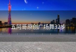五阿哥原创广场舞32步