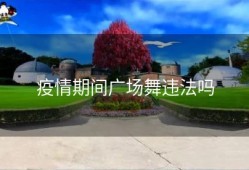 疫情期间广场舞违法吗