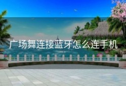 广场舞连接蓝牙怎么连手机