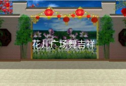 花儿广场舞吉祥