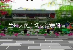 兰州人民广场交谊舞服装