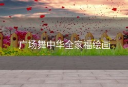 广场舞中华全家福绘画