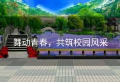 舞动青春，共筑校园风采