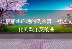 北京加州广场的洗衣舞：社区文化的欢乐交响曲