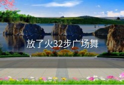 放了火32步广场舞