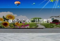 送你小心心广场舞教学