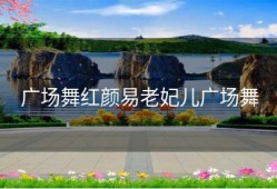 广场舞红颜易老妃儿广场舞