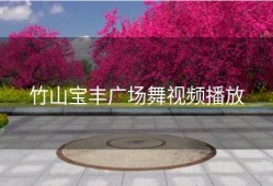 竹山宝丰广场舞视频播放