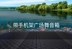 带手机架广场舞音箱