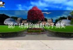 跳广场舞的幽默句子搞笑