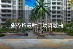 张冬玲最新广场舞歌曲