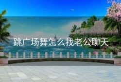 跳广场舞怎么找老公聊天