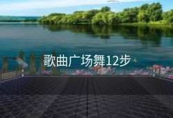 歌曲广场舞12步