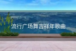 流行广场舞吉祥年歌曲