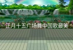 正月十五广场舞中国歌最美