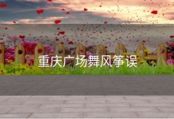 重庆广场舞风筝误