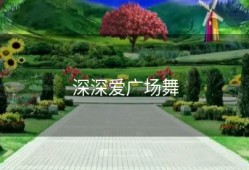 深深爱广场舞