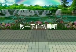 教一下广场舞吧