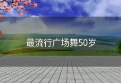 最流行广场舞50岁