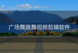 广场舞跳舞视频剪辑软件