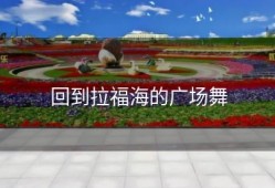 回到拉福海的广场舞