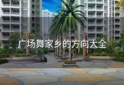 广场舞家乡的方向大全