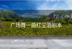 广场舞一曲红尘酒剧本