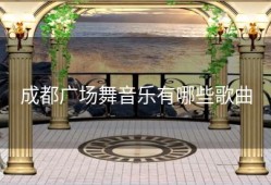 成都广场舞音乐有哪些歌曲