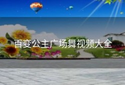 百变公主广场舞视频大全