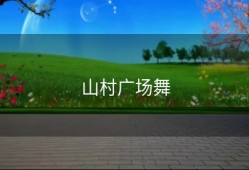 山村广场舞