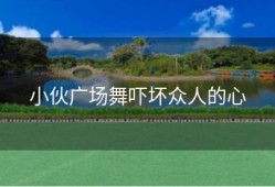 小伙广场舞吓坏众人的心