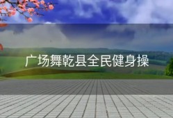 广场舞乾县全民健身操