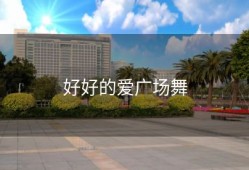 好好的爱广场舞