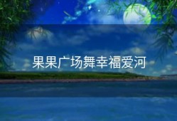 果果广场舞幸福爱河