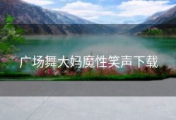 广场舞大妈魔性笑声下载