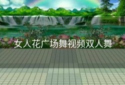 女人花广场舞视频双人舞