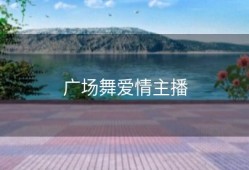 广场舞爱情主播