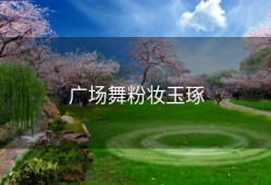 广场舞粉妆玉琢